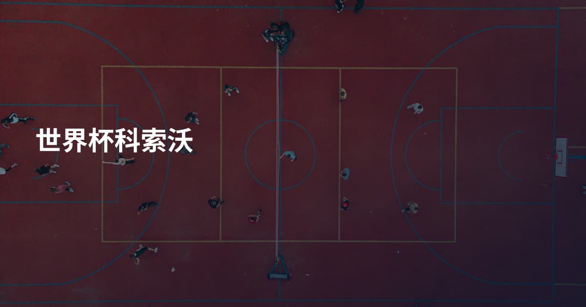 世界杯科索沃