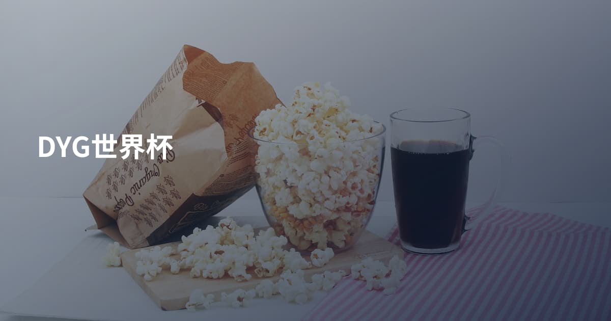 DYG世界杯