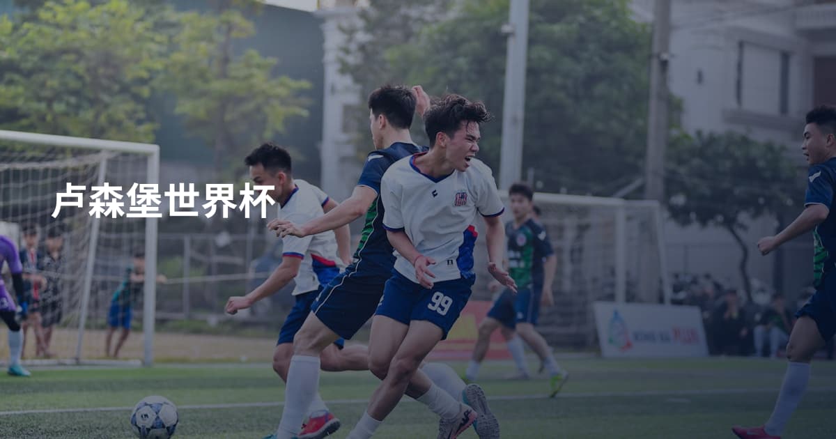卢森堡世界杯