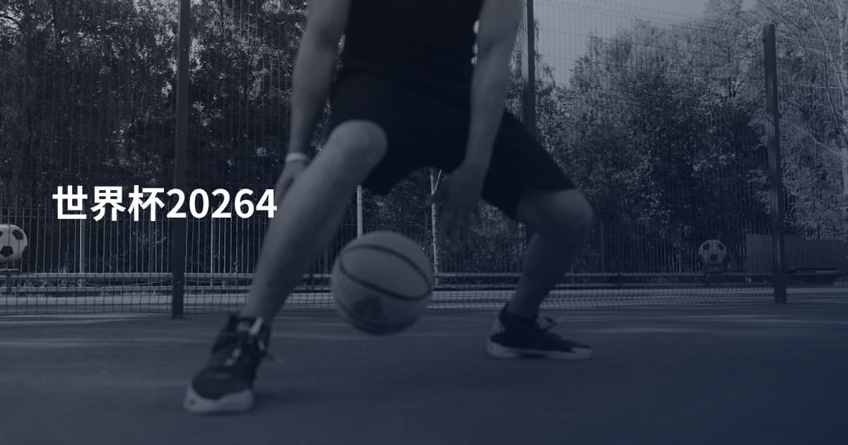 世界杯20264