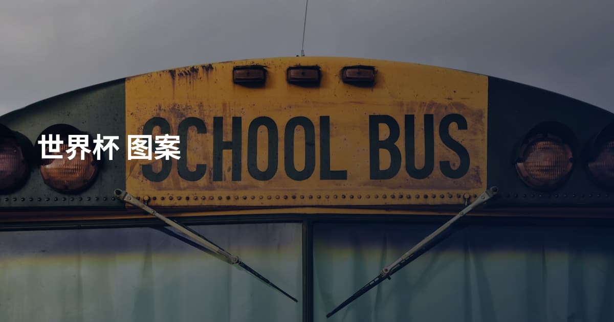 世界杯 图案