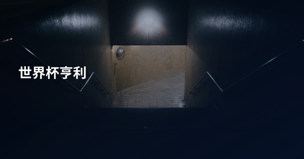 世界杯亨利