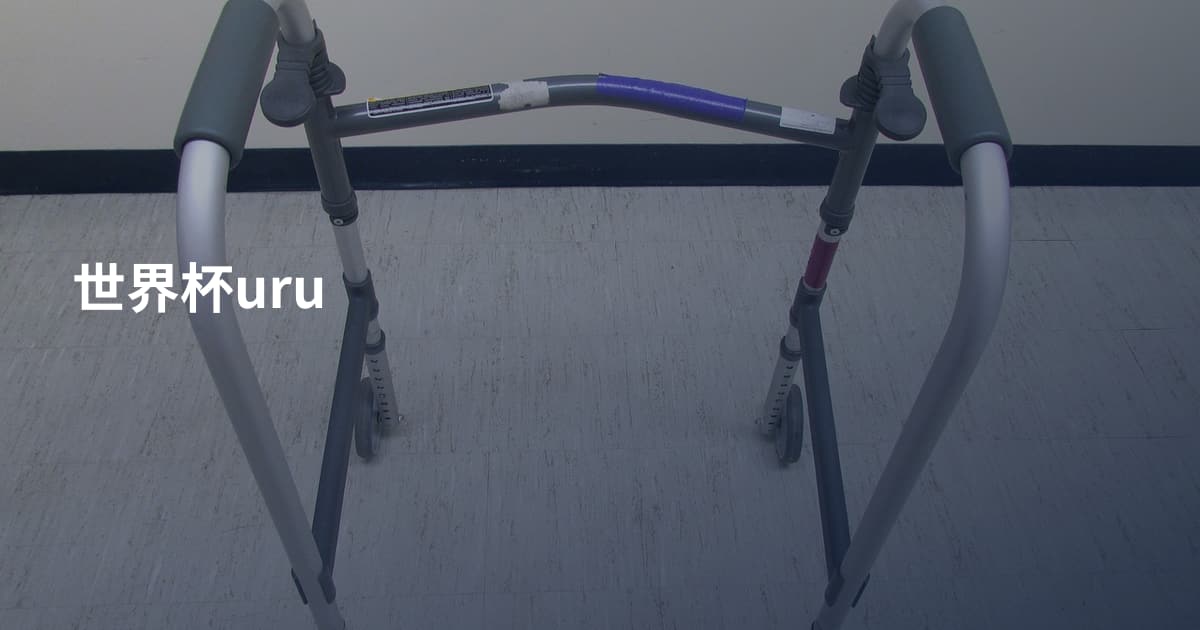 世界杯uru