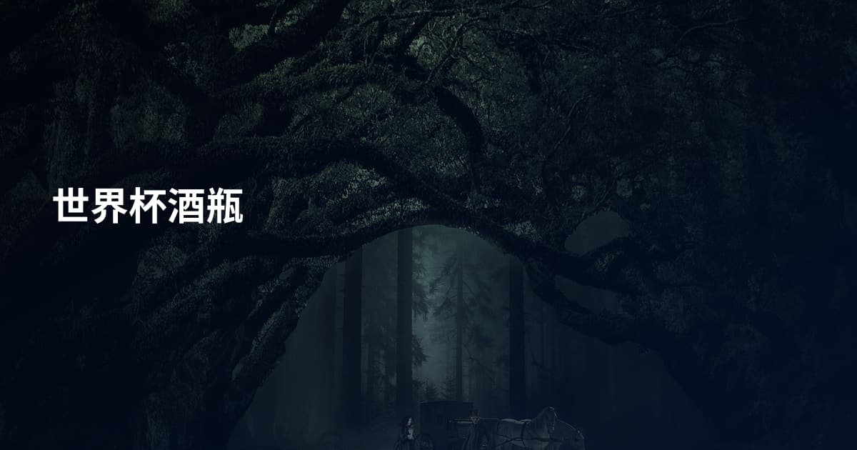 世界杯酒瓶