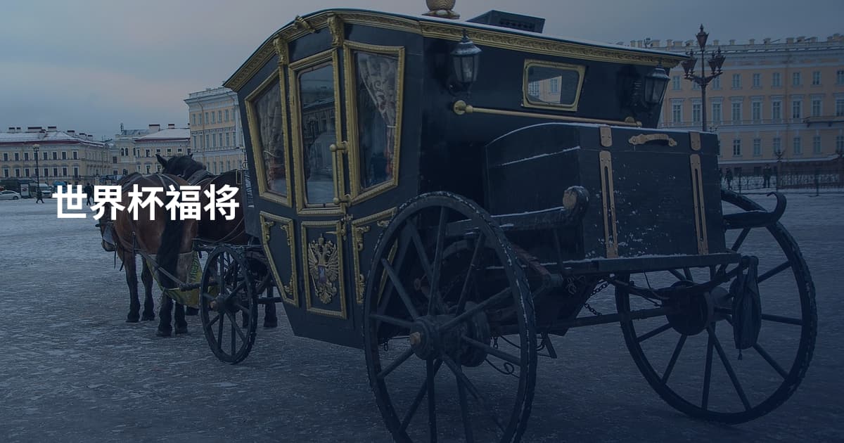 世界杯福将