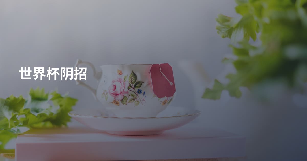 世界杯阴招