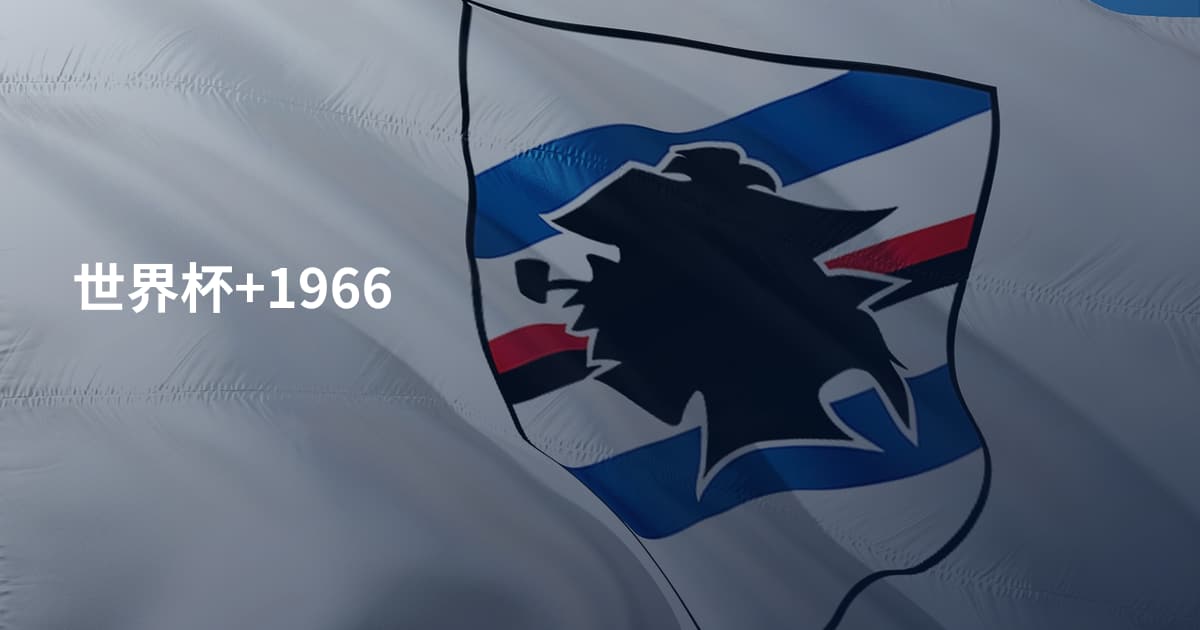 世界杯+1966