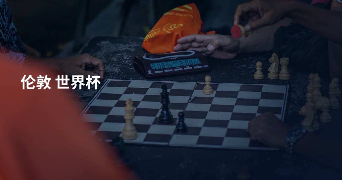 伦敦 世界杯