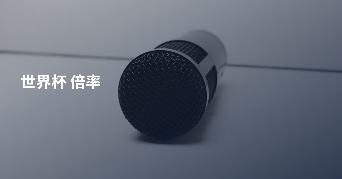 世界杯 倍率
