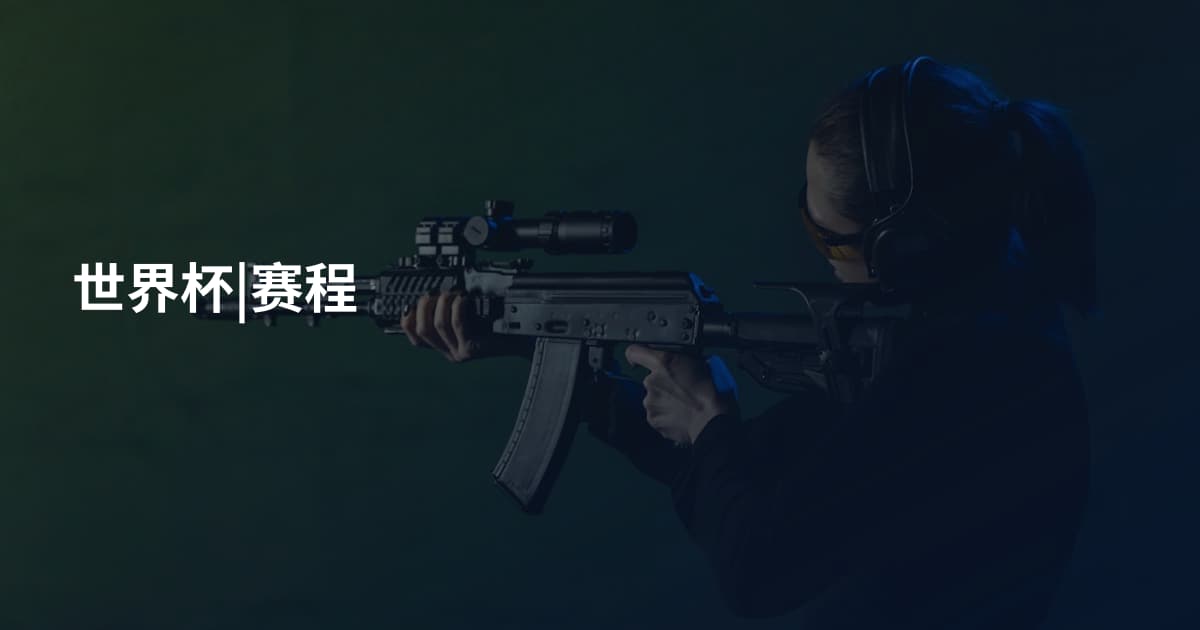 世界杯|赛程