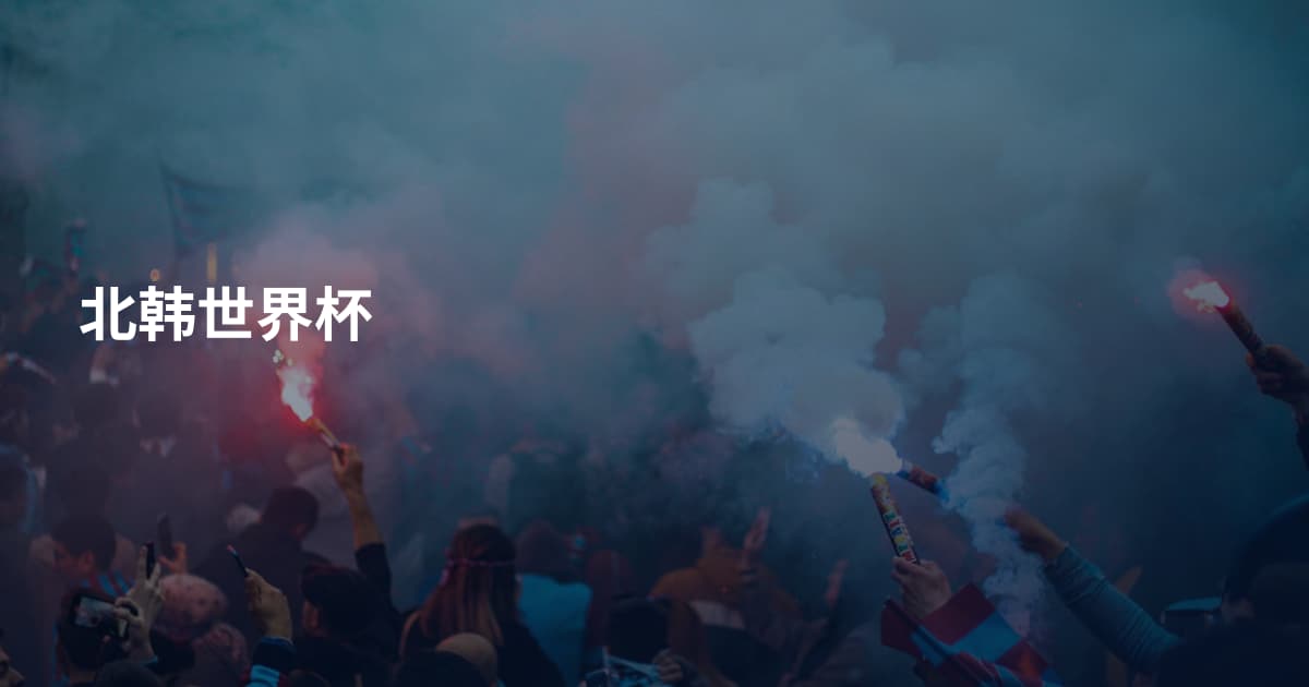 北韩世界杯