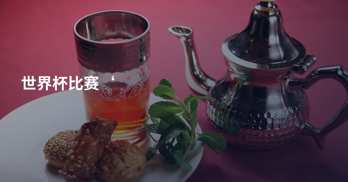 世界杯比赛‘