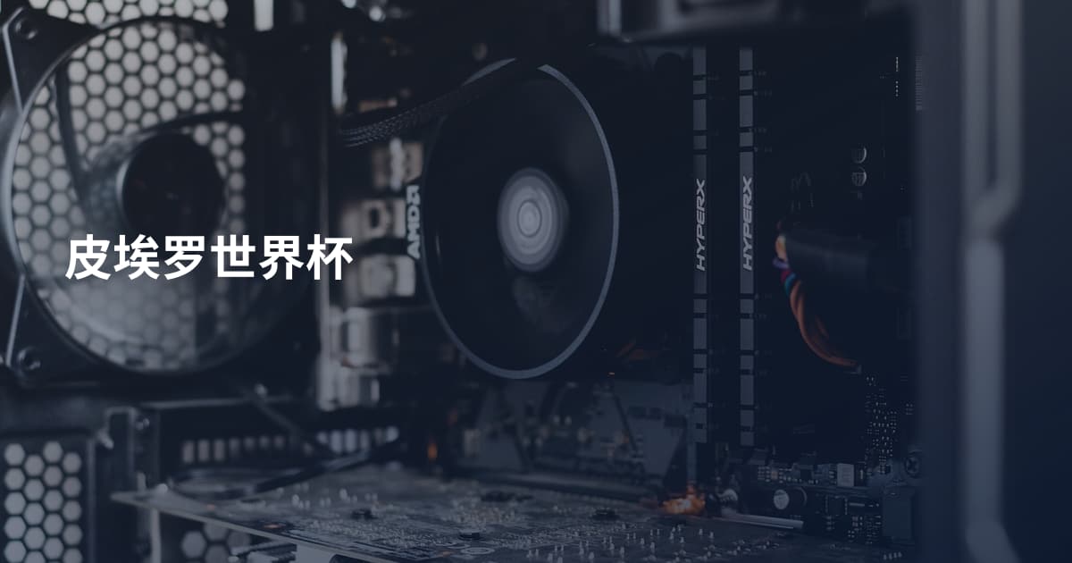 皮埃罗世界杯