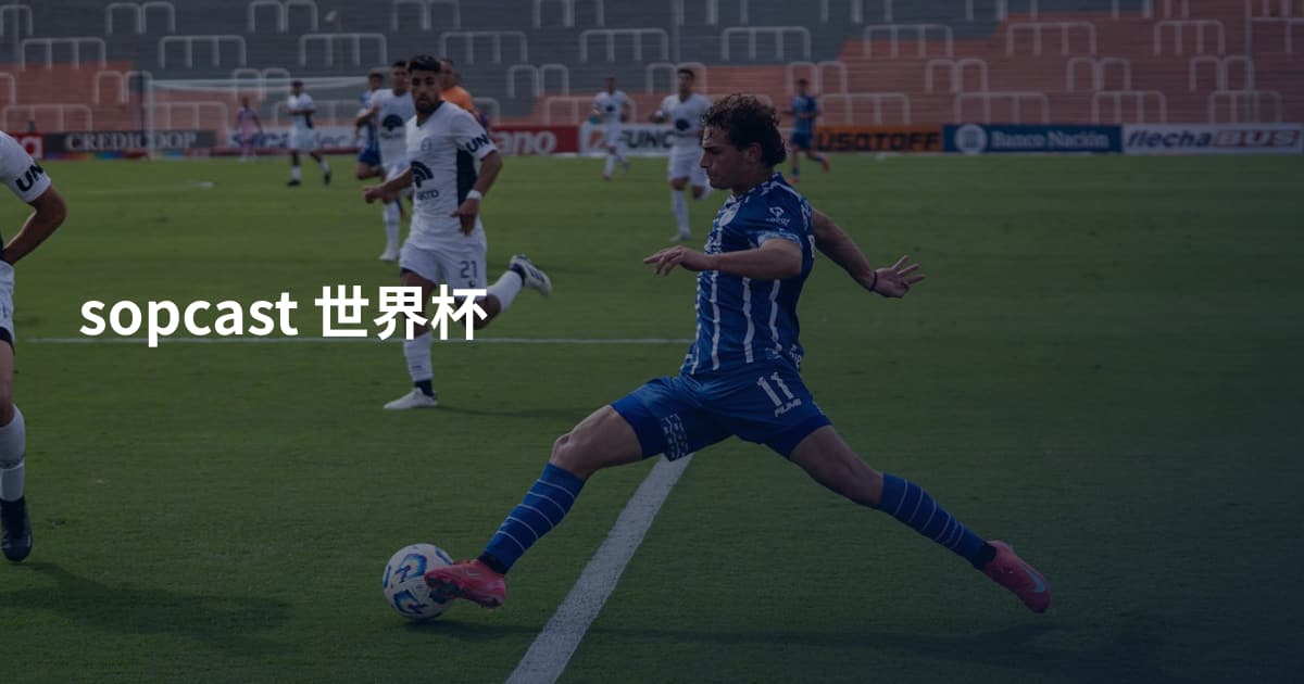 sopcast 世界杯
