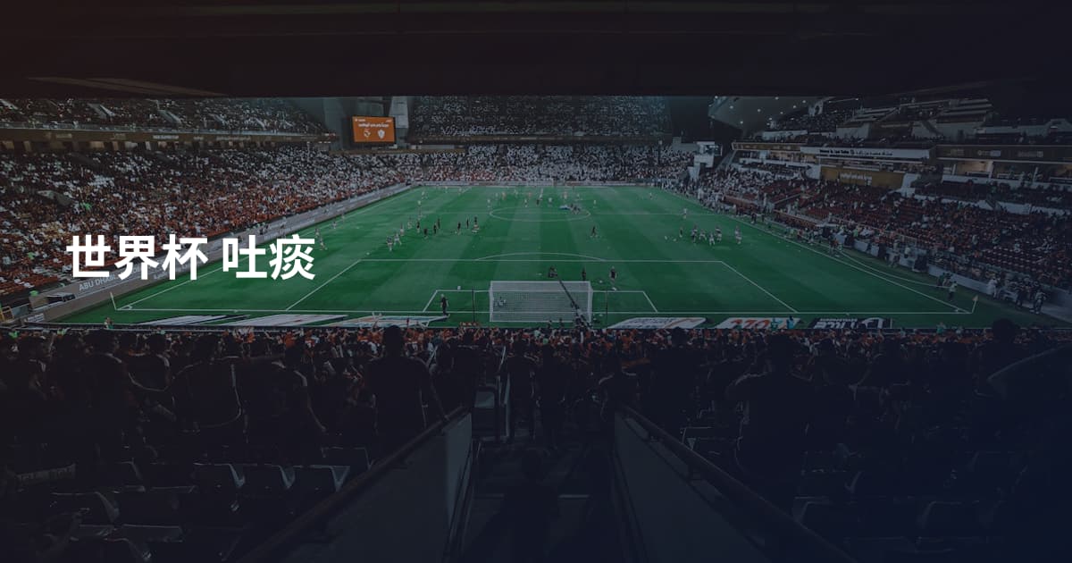 世界杯 吐痰