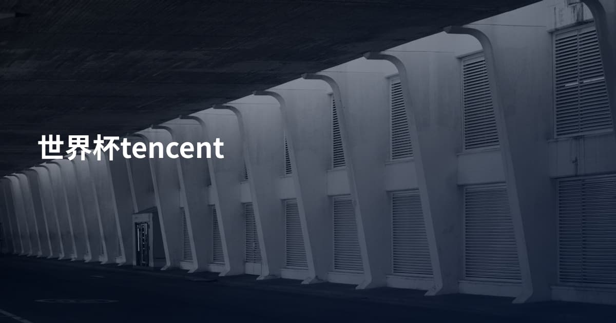 世界杯tencent