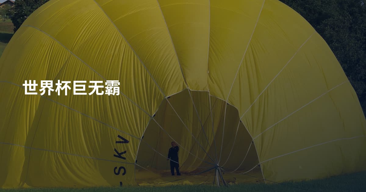 世界杯巨无霸