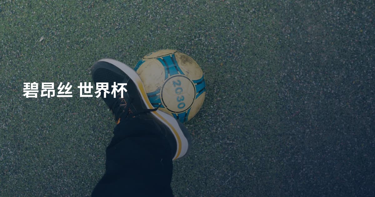 碧昂丝 世界杯