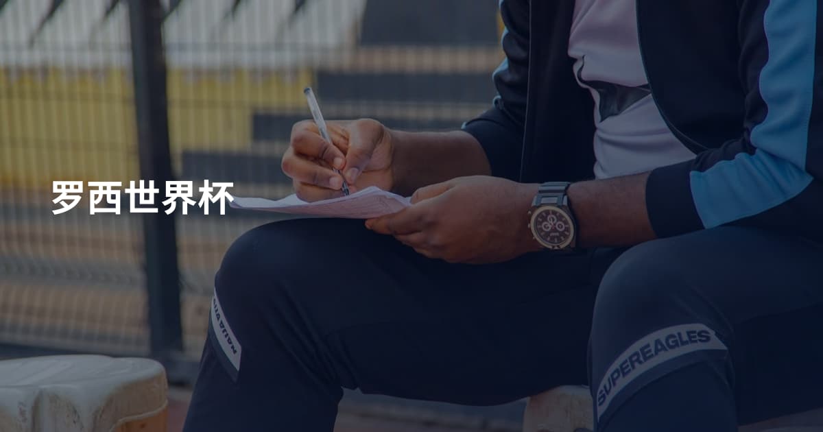 罗西世界杯