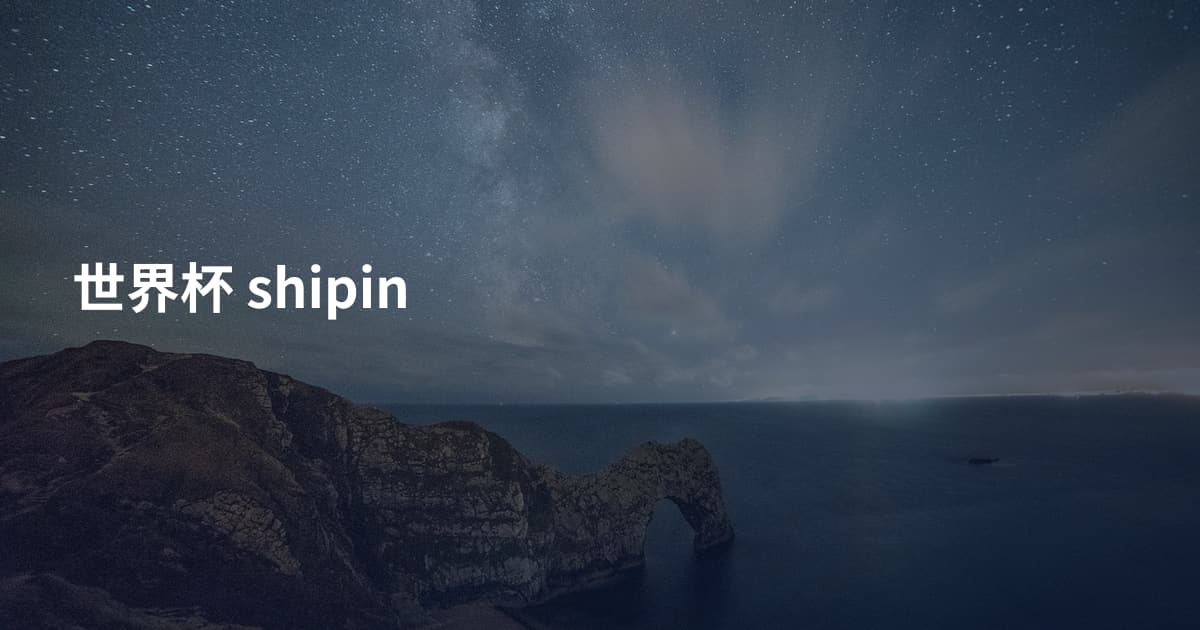 世界杯 shipin