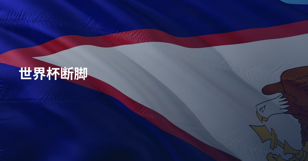 世界杯断脚