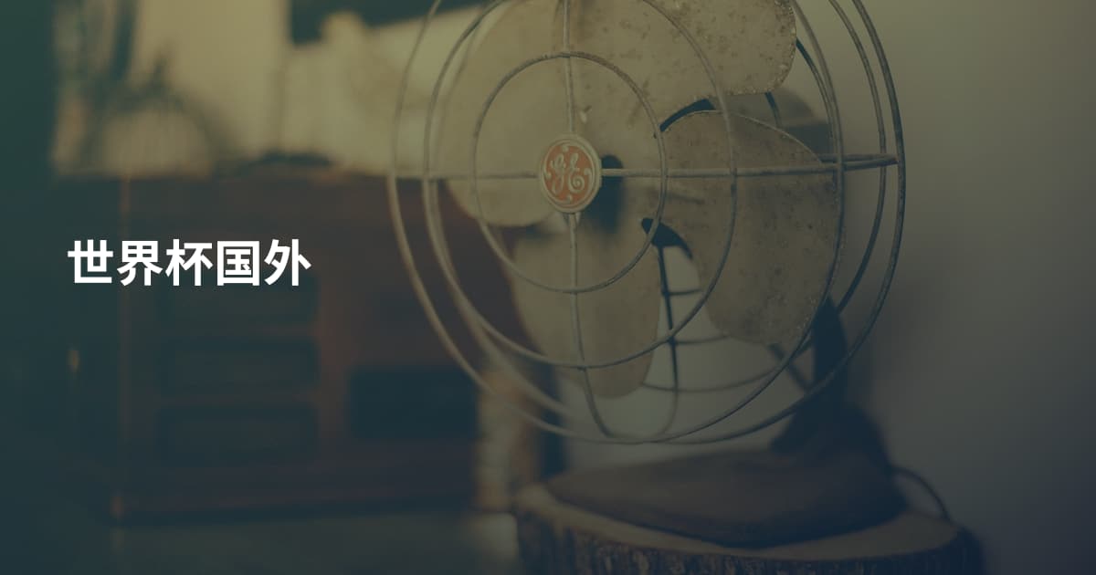 世界杯国外