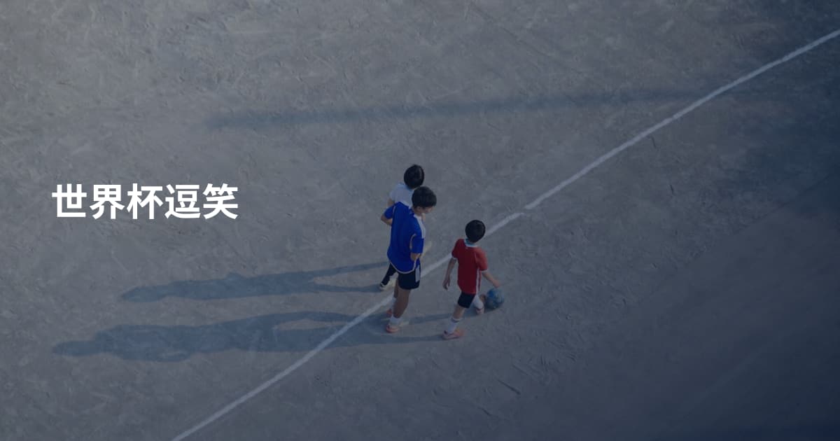 世界杯逗笑