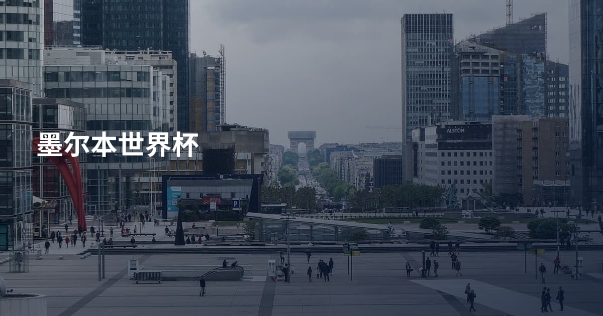 墨尔本世界杯