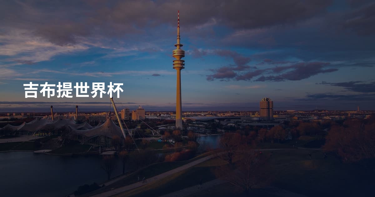 吉布提世界杯