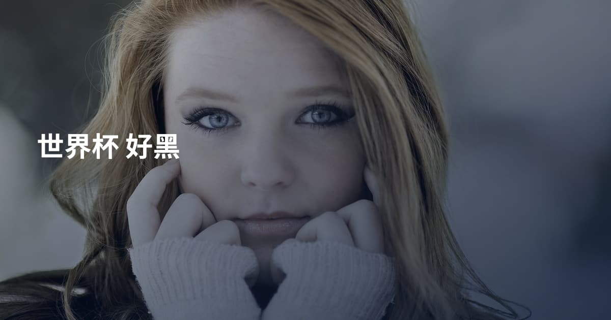 世界杯 好黑