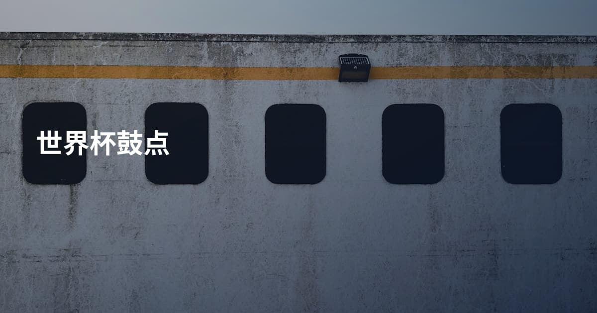世界杯鼓点
