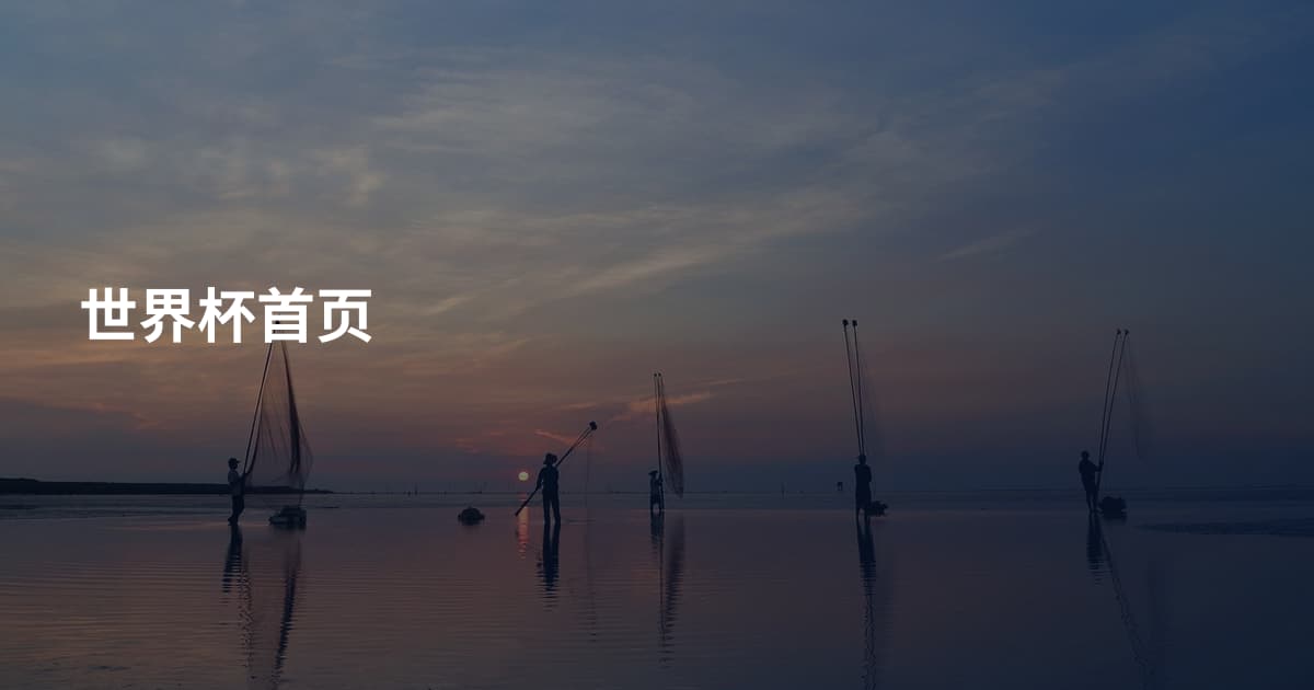 世界杯首页