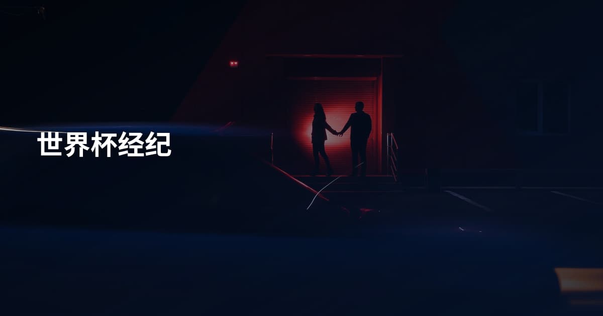 世界杯经纪
