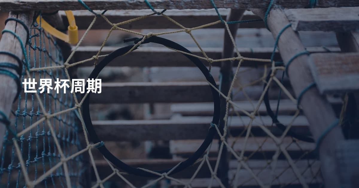 世界杯周期