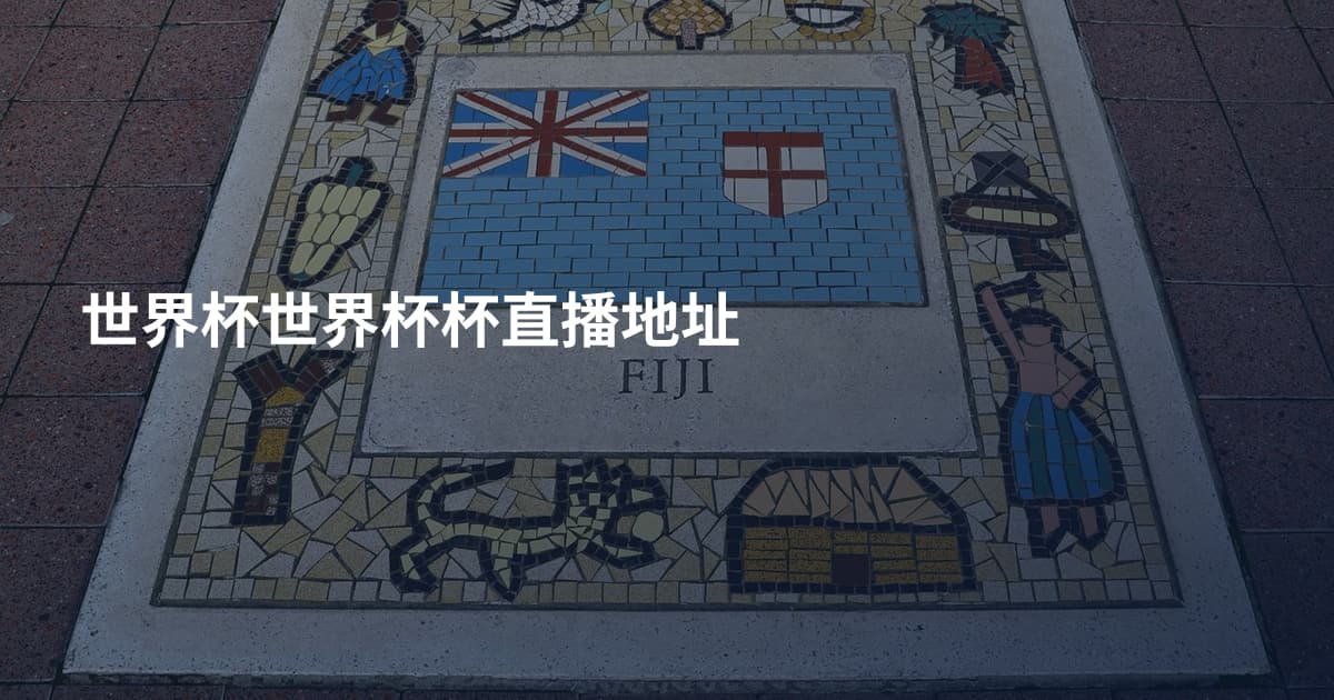 世界杯世界杯杯直播地址