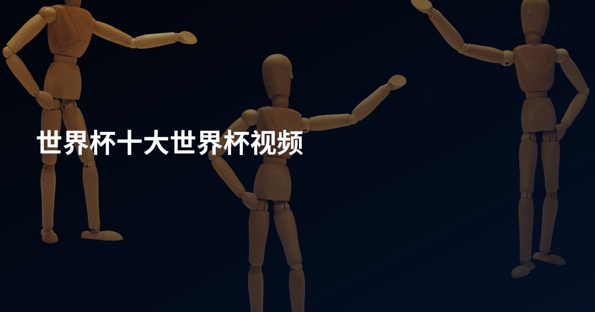世界杯十大世界杯视频
