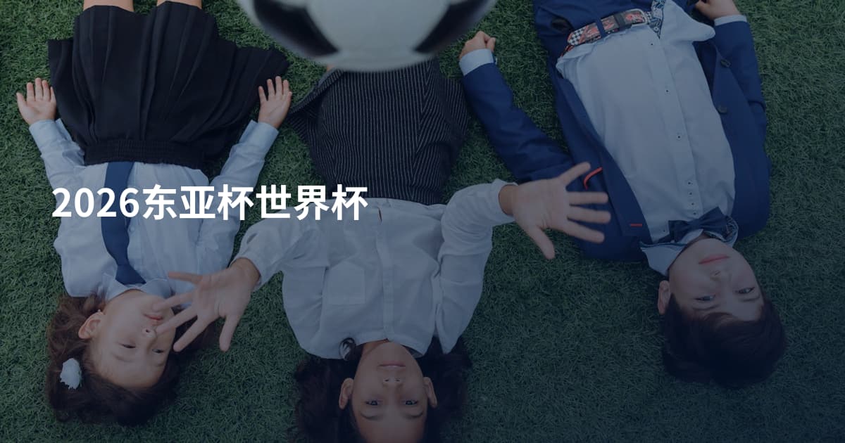 2026东亚杯世界杯