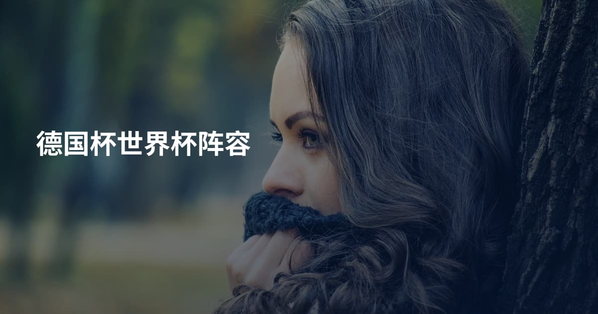 德国杯世界杯阵容