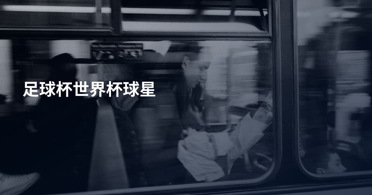 足球杯世界杯球星
