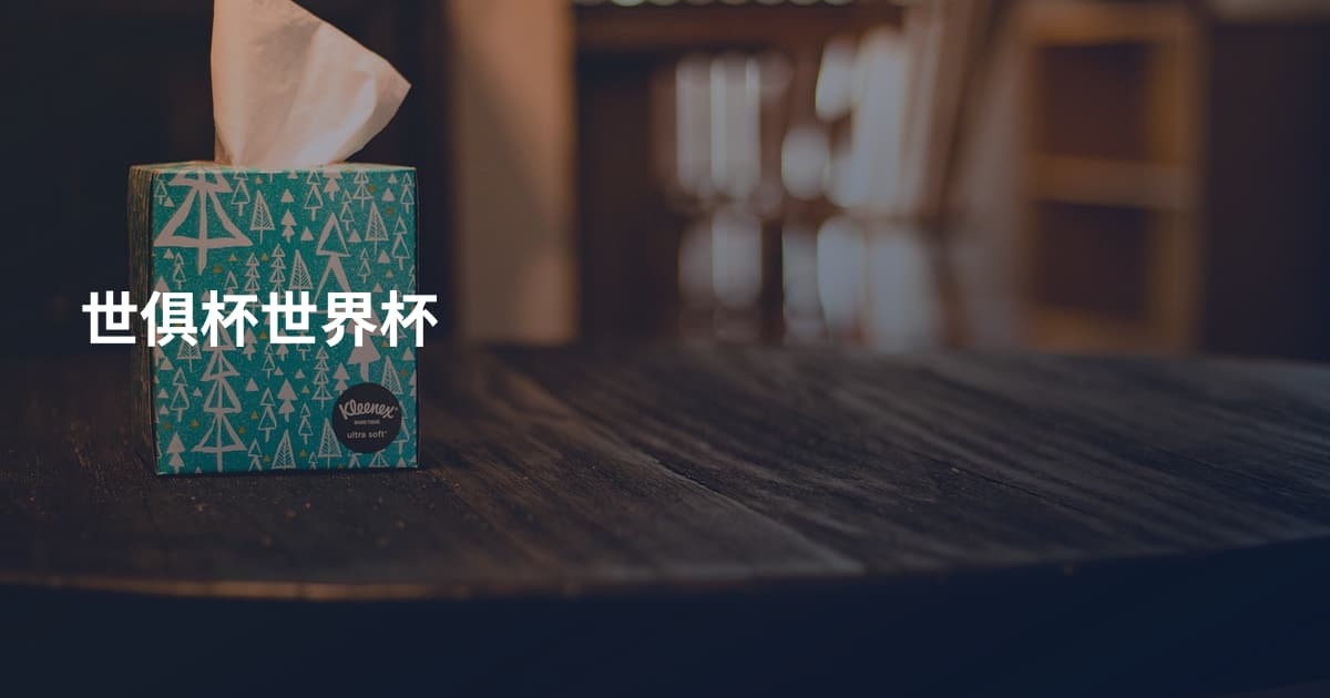 世俱杯世界杯