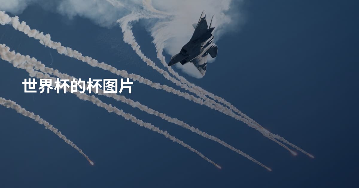 世界杯的杯图片