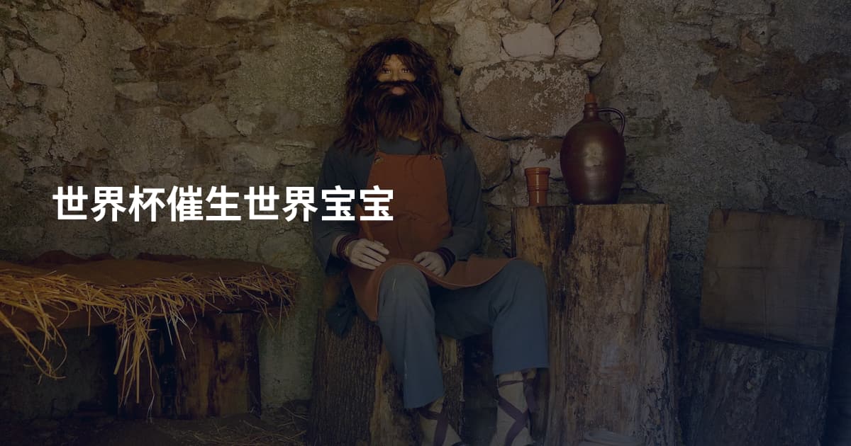 世界杯催生世界宝宝