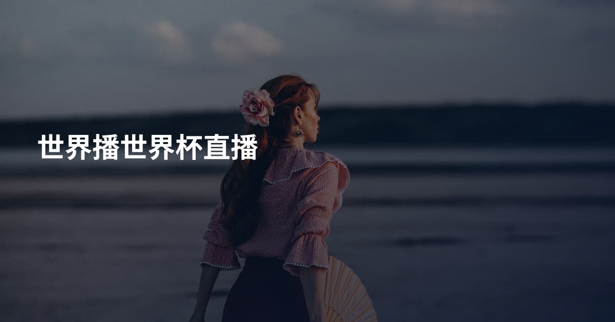 世界播世界杯直播