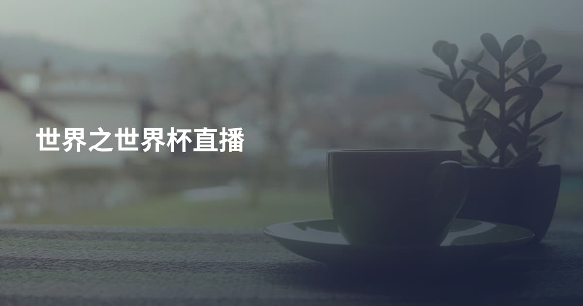 世界之世界杯直播