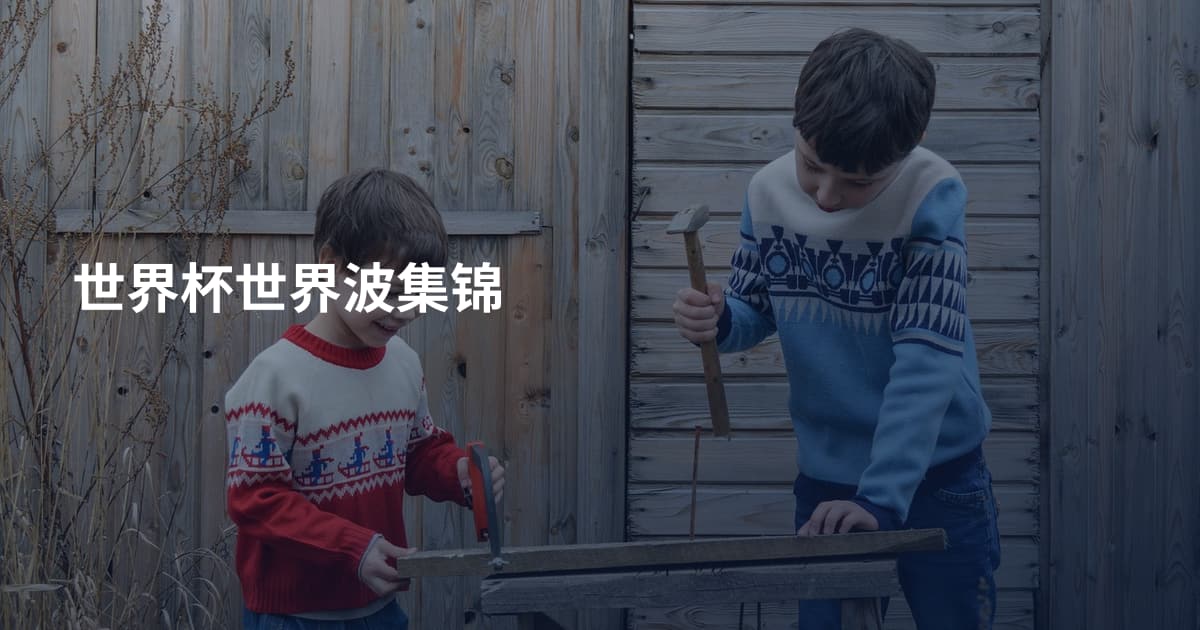世界杯世界波集锦