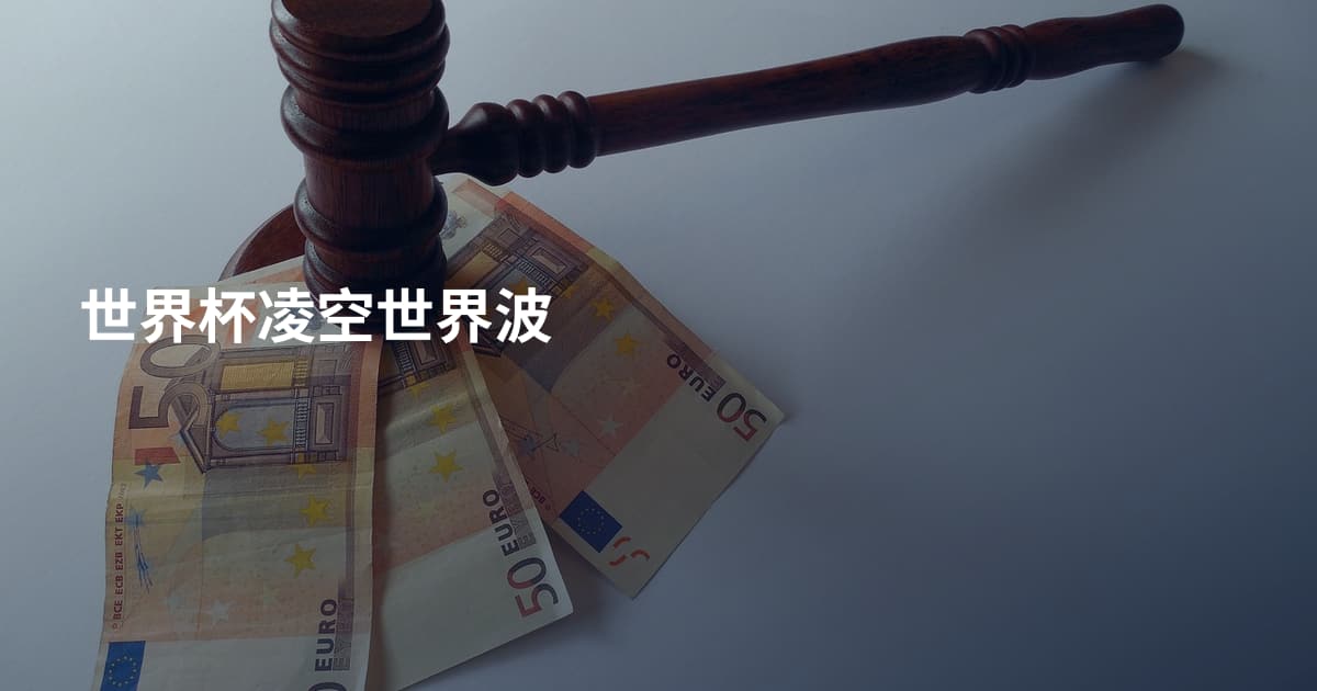 世界杯凌空世界波