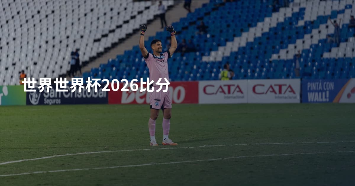 世界世界杯2026比分
