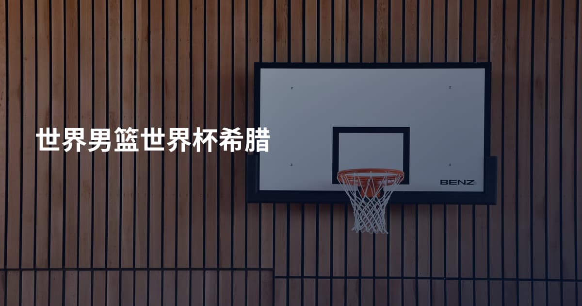 世界男篮世界杯希腊