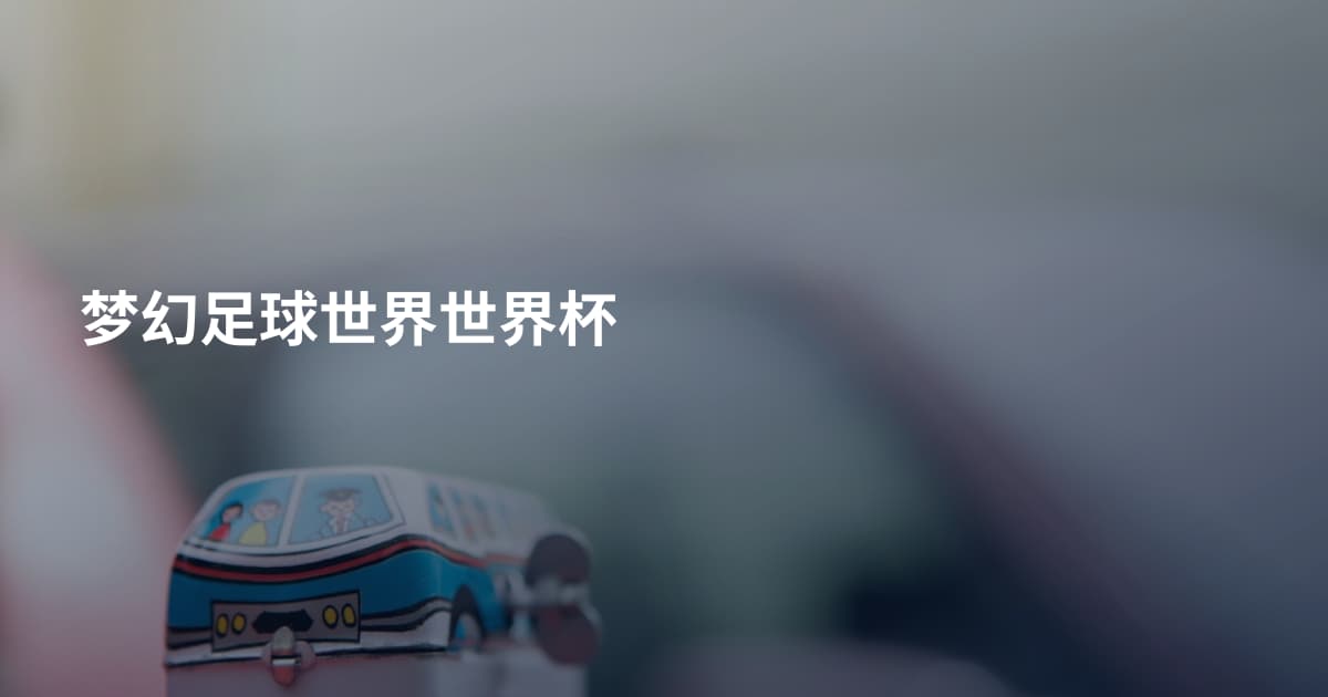 梦幻足球世界世界杯