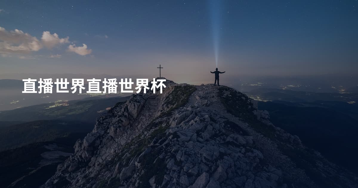 直播世界直播世界杯